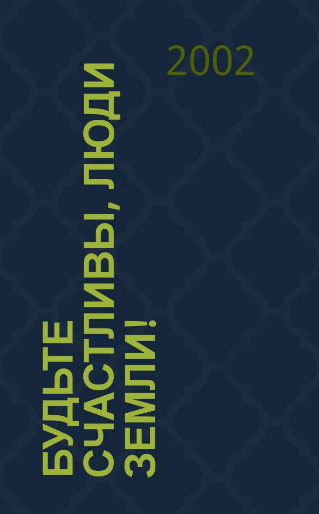 Будьте счастливы, люди Земли! : сб. песен для смеш. хора a capella, солиста, жен. хора a capella