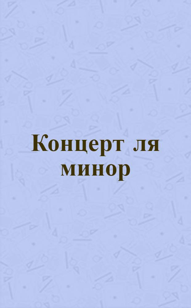 Концерт ля минор : для скрипки, струнных и бассо континуо : BWV 1041