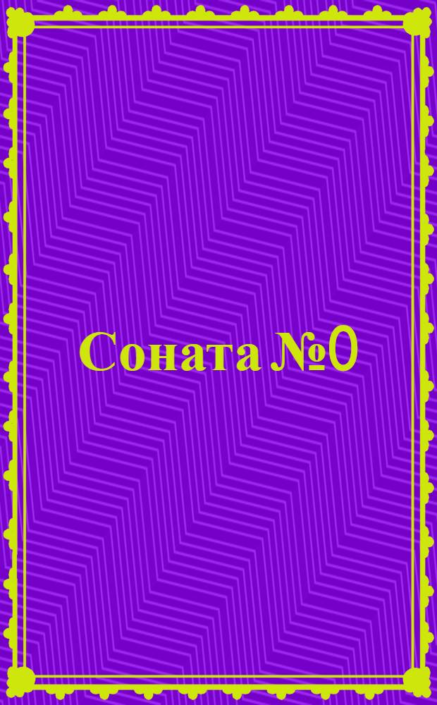 Соната № 0