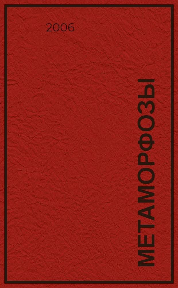 Метаморфозы = Metamorphoses : для 4 тромбонов : for 4 trombones
