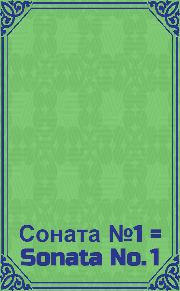 Соната № 1 = Sonata No. 1 : для скрипки и фп. : for violin a. piano