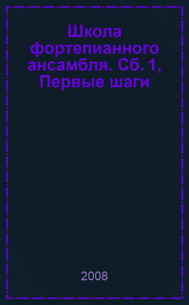 Школа фортепианного ансамбля. [Сб. 1], Первые шаги