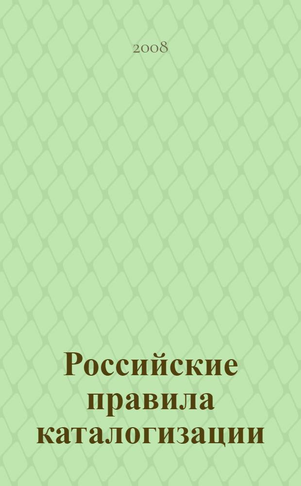 Российские правила каталогизации = Russian cataloguing rules
