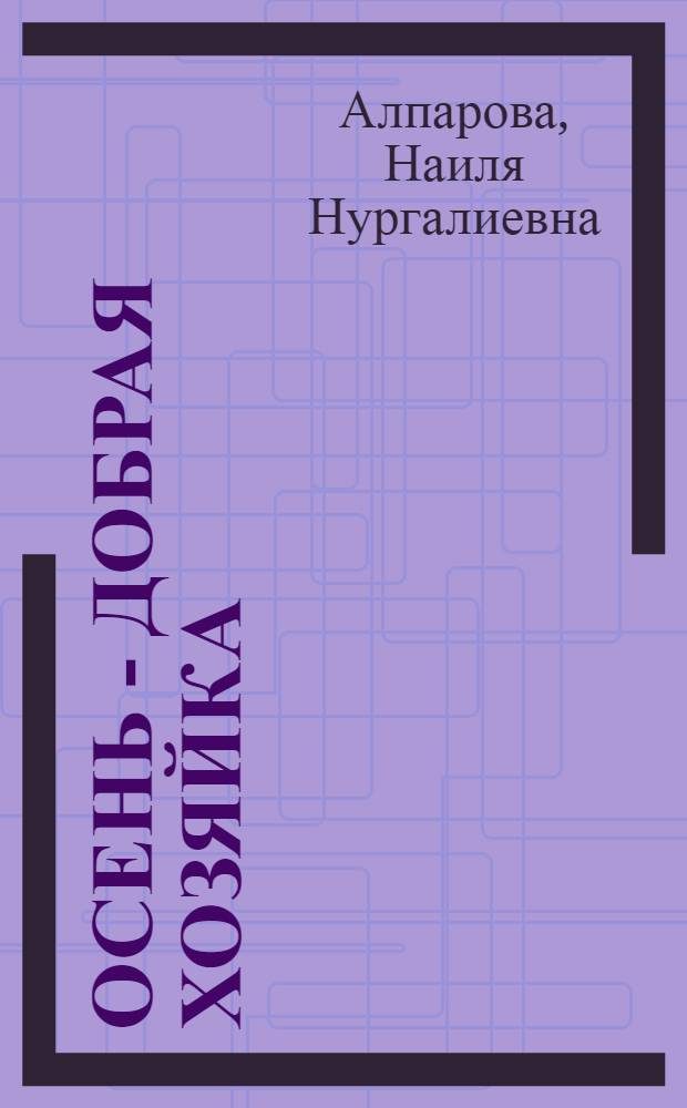 Осень - добрая хозяйка : муз.-игровой материал для дошкольников и младш. школьников