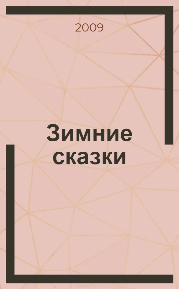 Зимние сказки : муз.-игровой материал для дошкольников и младш. школьников
