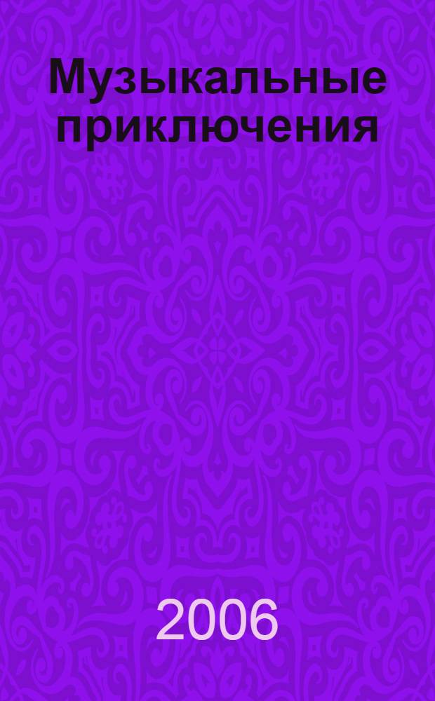 Музыкальные приключения : песни для детей : мелод. строка
