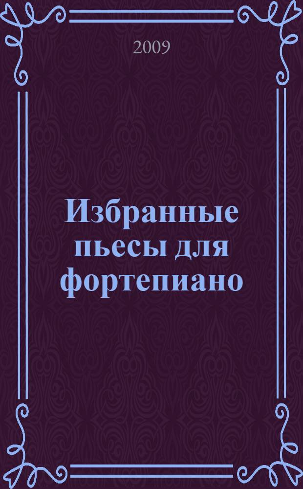 Избранные пьесы для фортепиано : сред. и старш. кл. ДМШ