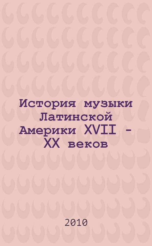 История музыки Латинской Америки XVII - XX веков