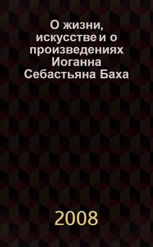 О жизни, искусстве и о произведениях Иоганна Себастьяна Баха