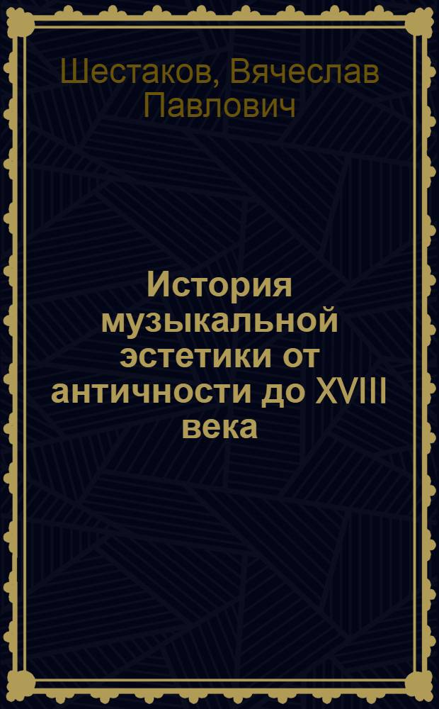 История музыкальной эстетики от античности до XVIII века