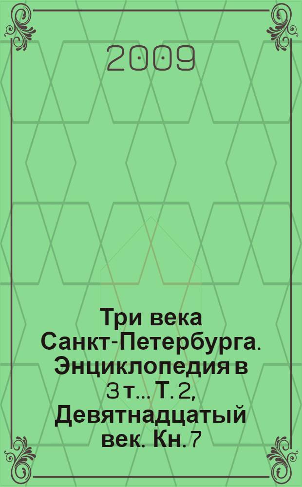 Три века Санкт-Петербурга. Энциклопедия в 3 т.. Т. 2, Девятнадцатый век. Кн. 7 : У-Ч