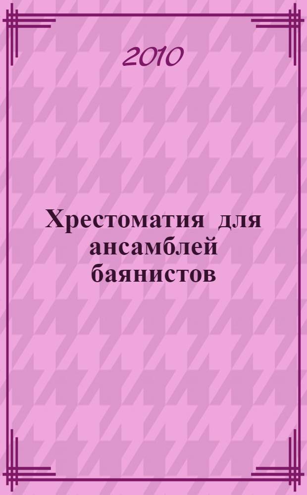 Хрестоматия для ансамблей баянистов