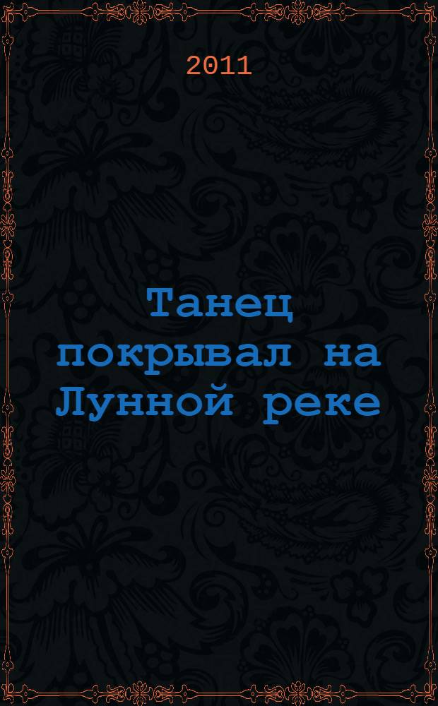 Танец покрывал на Лунной реке : Каприччио : для фп