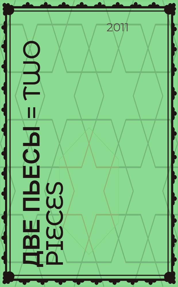 Две пьесы = Two pieces : для виолончели и фп. : из репертуара виолончелиста Ю. Семенова