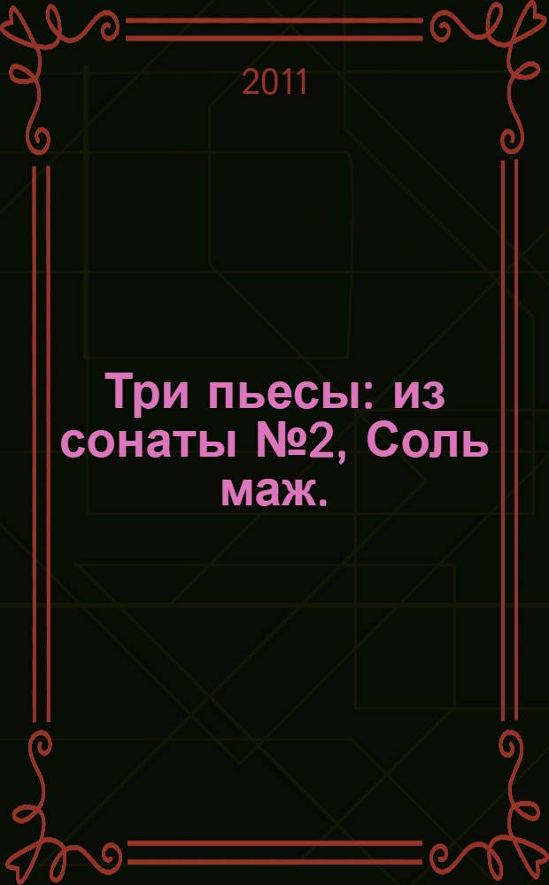 Три пьесы : из сонаты № 2, Соль маж. : для фп