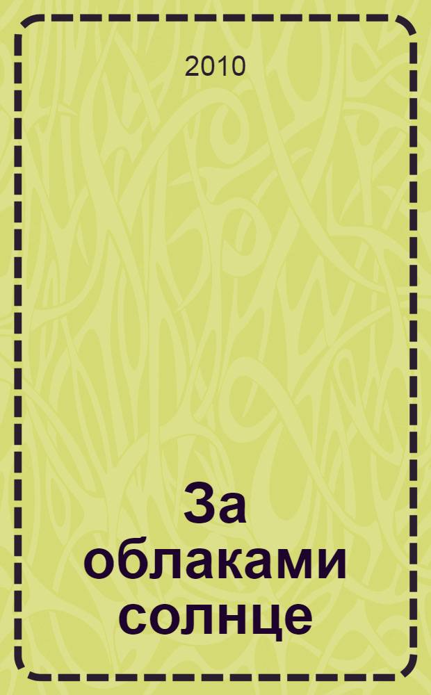 За облаками солнце : песни : для гол. с букв.-цифр. обознач.