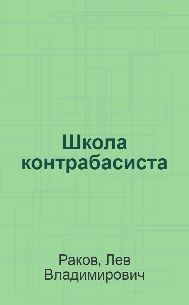 Школа контрабасиста