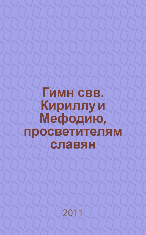 Гимн свв. Кириллу и Мефодию, просветителям славян : (к 100-летию со дня кончины композитора)