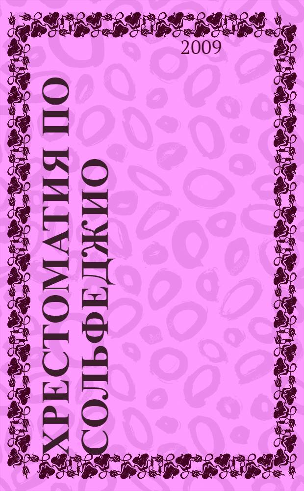 Хрестоматия по сольфеджио : на материале адыгской музыки