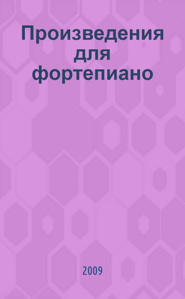 Произведения для фортепиано : 1-й фестиваль-конкурс юных пианистов в г. Кирове (апр. 2009 г.)