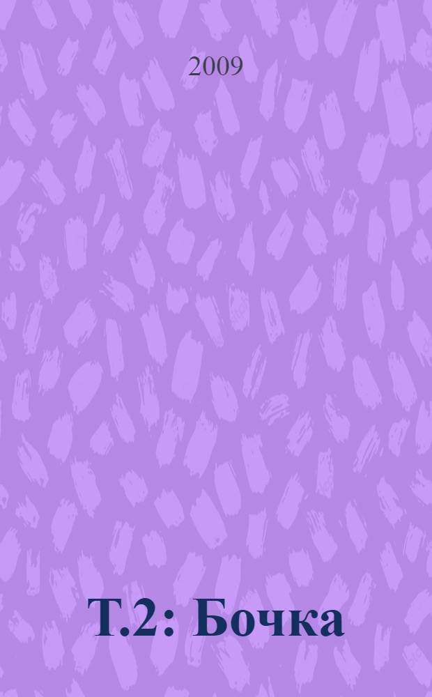 Т.2 : Бочка