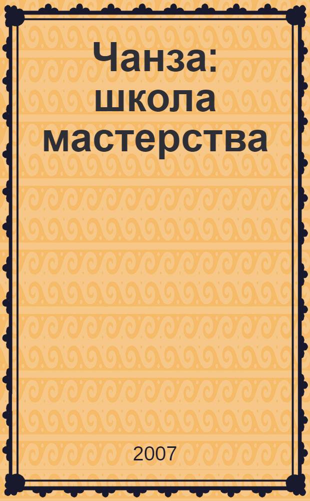 Чанза : школа мастерства : в 3 ч