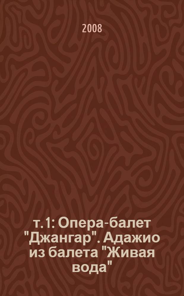 т. 1 : Опера-балет "Джангар". Адажио из балета "Живая вода"