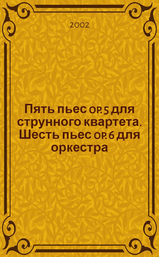 Пять пьес op. 5 для струнного квартета. Шесть пьес op. 6 для оркестра : для фп