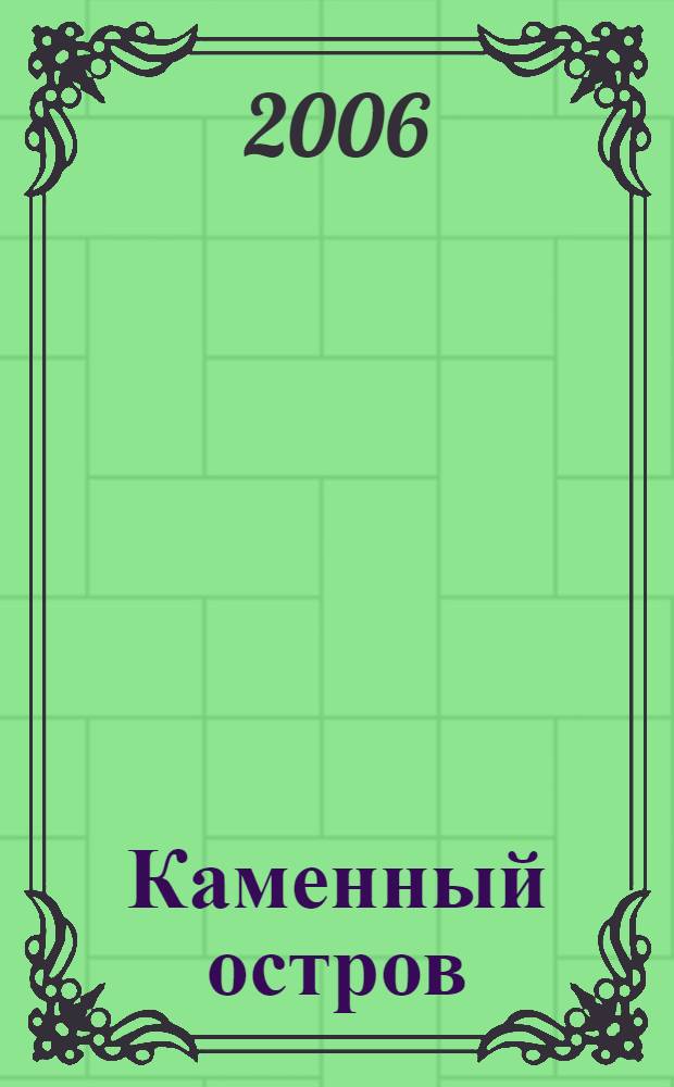 Каменный остров = Kamennoi ostrow : альбом портретов для фп. : album of portraits for piano : ор.10 : 4 тетр