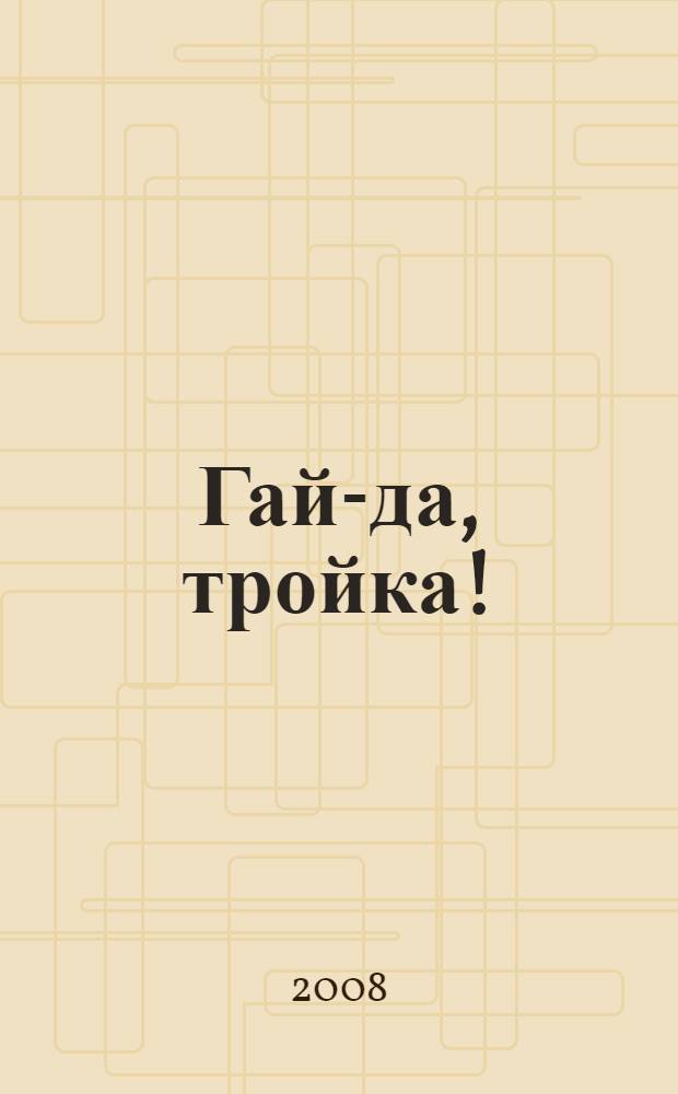 Гай-да, тройка! : старин. цыган. и рус. романсы : для сред. гол. в сопровожд. 6-струн. гитары с букв.-цифр. обозн., фп., баяна, аккордеона