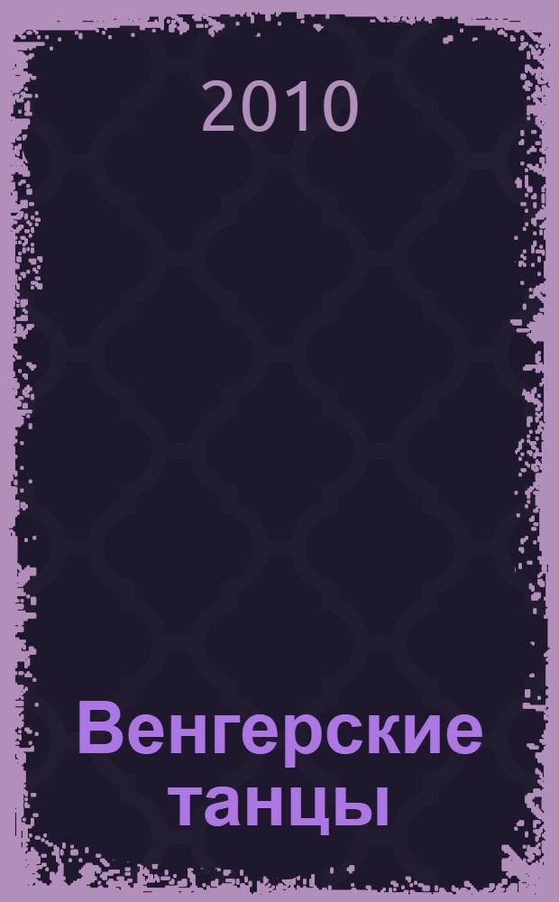 Венгерские танцы