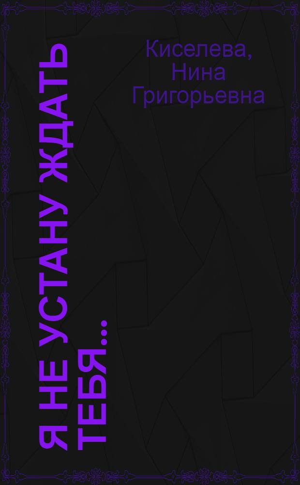 Я не устану ждать тебя... : песни и романсы о любви : для гол. с фп