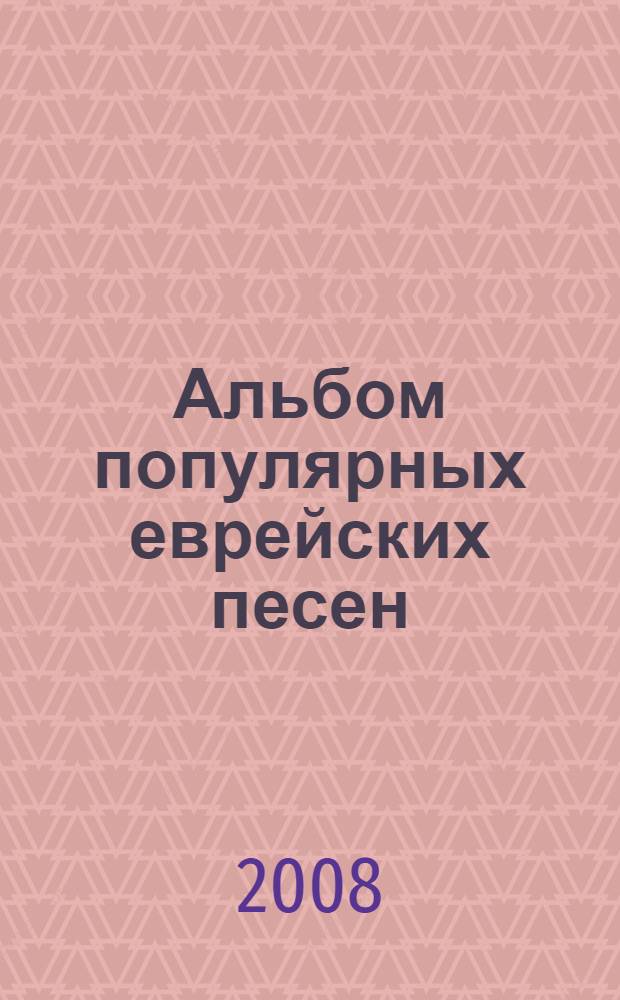 Альбом популярных еврейских песен : в аранж. для голоса с фп. с русскояз. аллитерацией