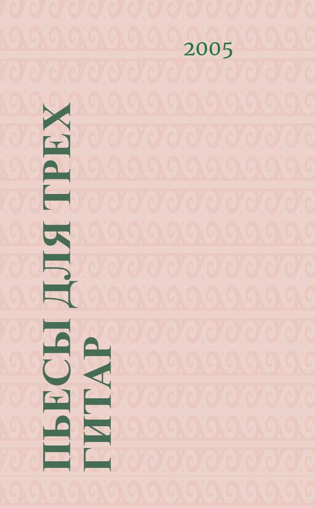 Пьесы для трех гитар = Pieces for 3 guitars