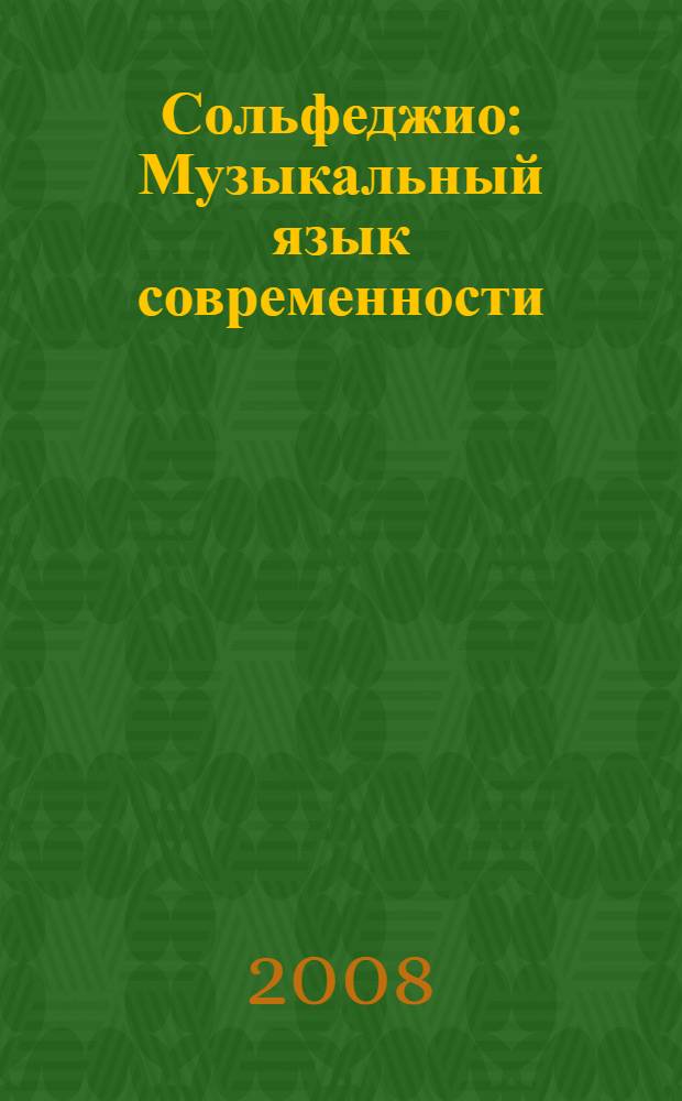 Сольфеджио : Музыкальный язык современности : Ч. 1 : для ДМШ и ДШИ