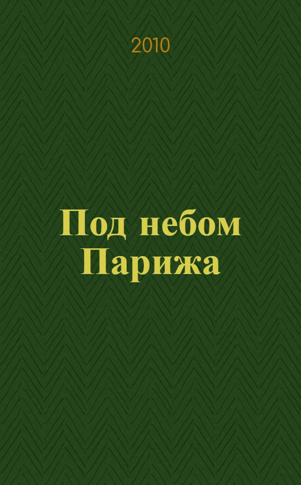Под небом Парижа : популярные пьесы для баяна, аккордеона : для сред. классов ДМШ, ДШИ и любителей домашнего музицирования