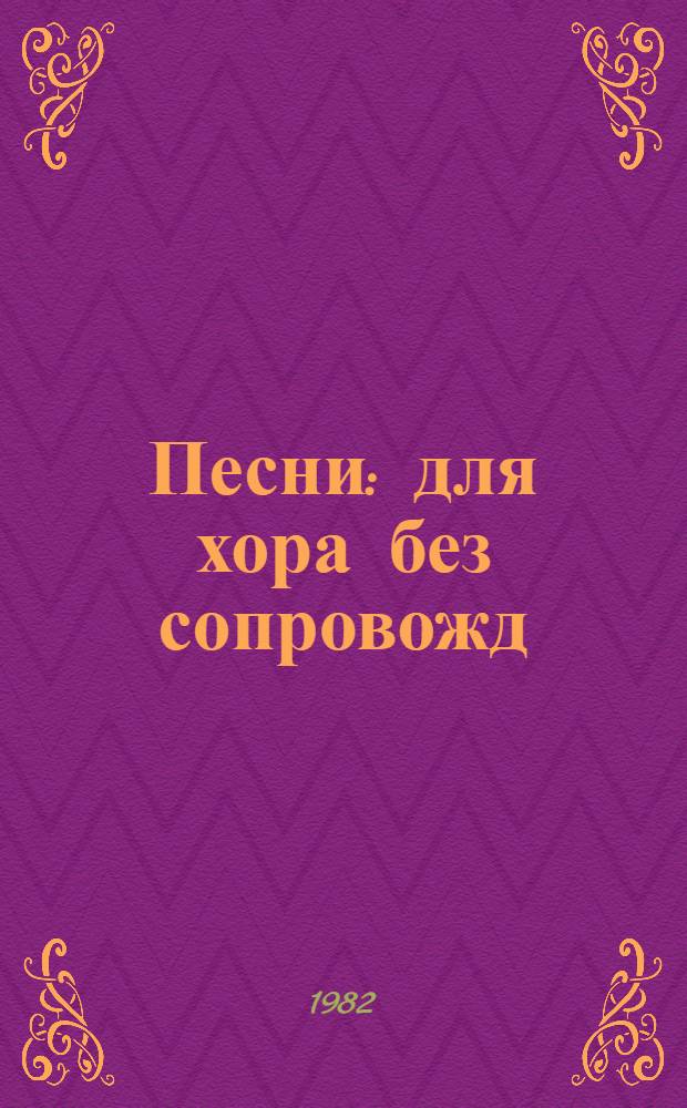 Песни : для хора без сопровожд
