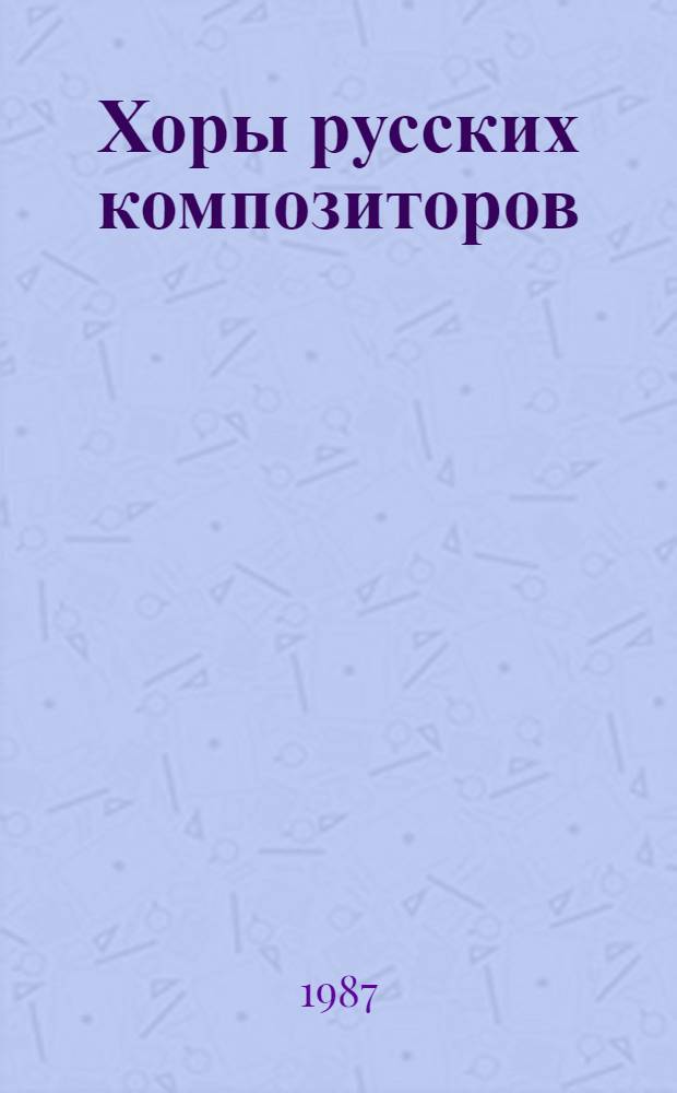 Хоры русских композиторов : без сопровожд. Вып. 2