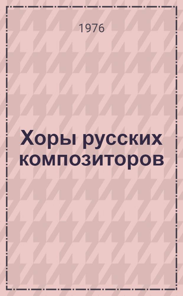 Хоры русских композиторов : без сопровожд. и в сопровожд. фп