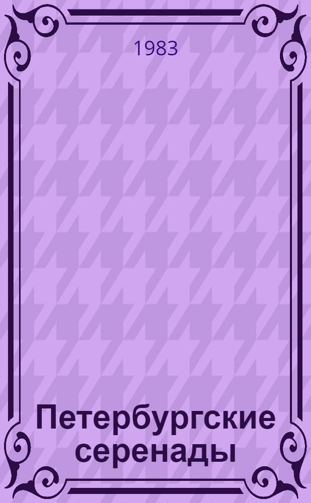 Петербургские серенады : для вок. анс. или хора без сопровожд