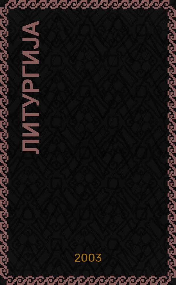 Литургија