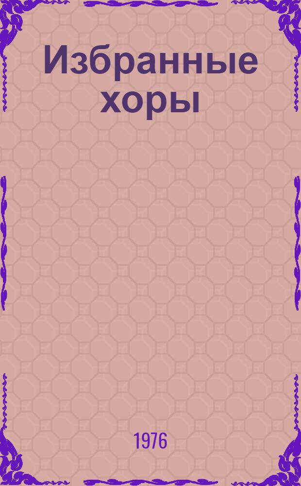Избранные хоры : без сопровожд