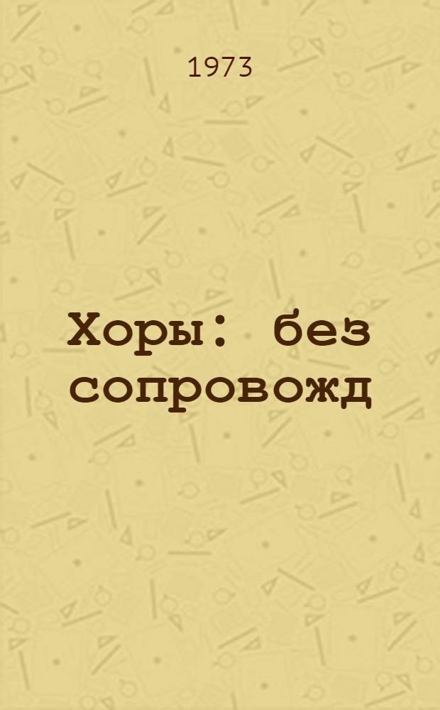 Хоры : без сопровожд