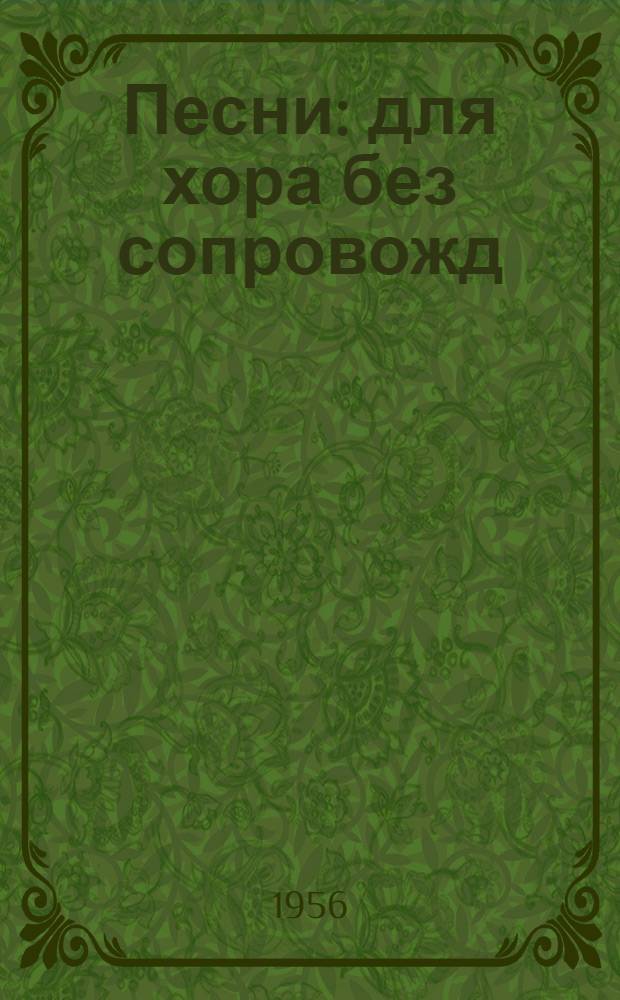 Песни : для хора без сопровожд