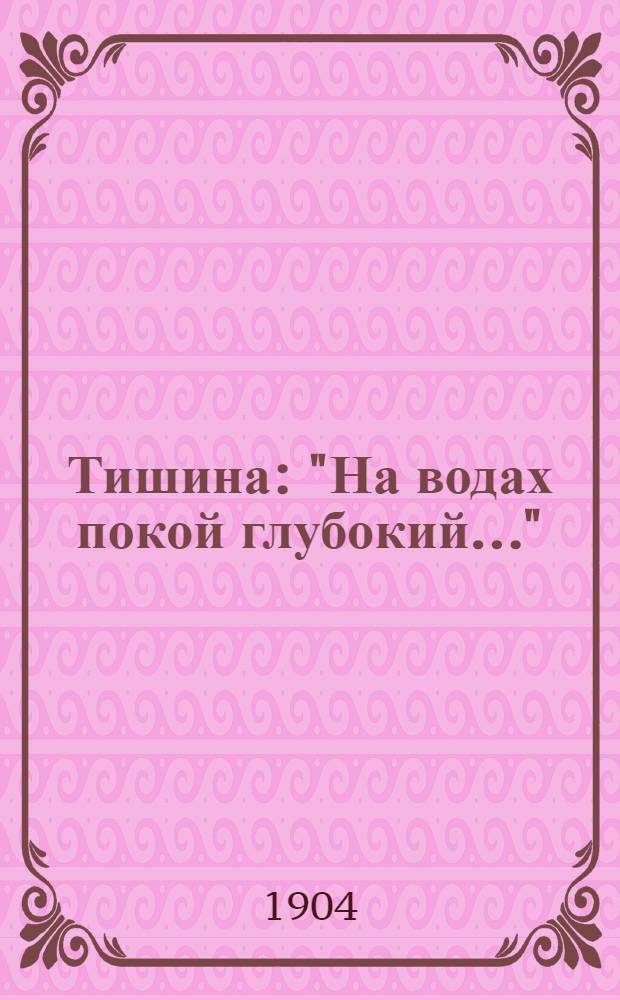 Тишина : "На водах покой глубокий..."