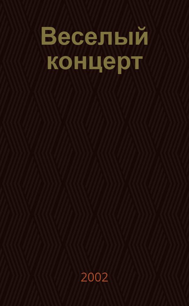 Веселый концерт : для 2 фп. : для сред. и старш. кл. ДМШ