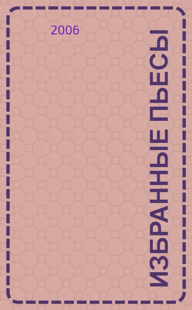 Избранные пьесы = Selected pieces : для скрипки и фп