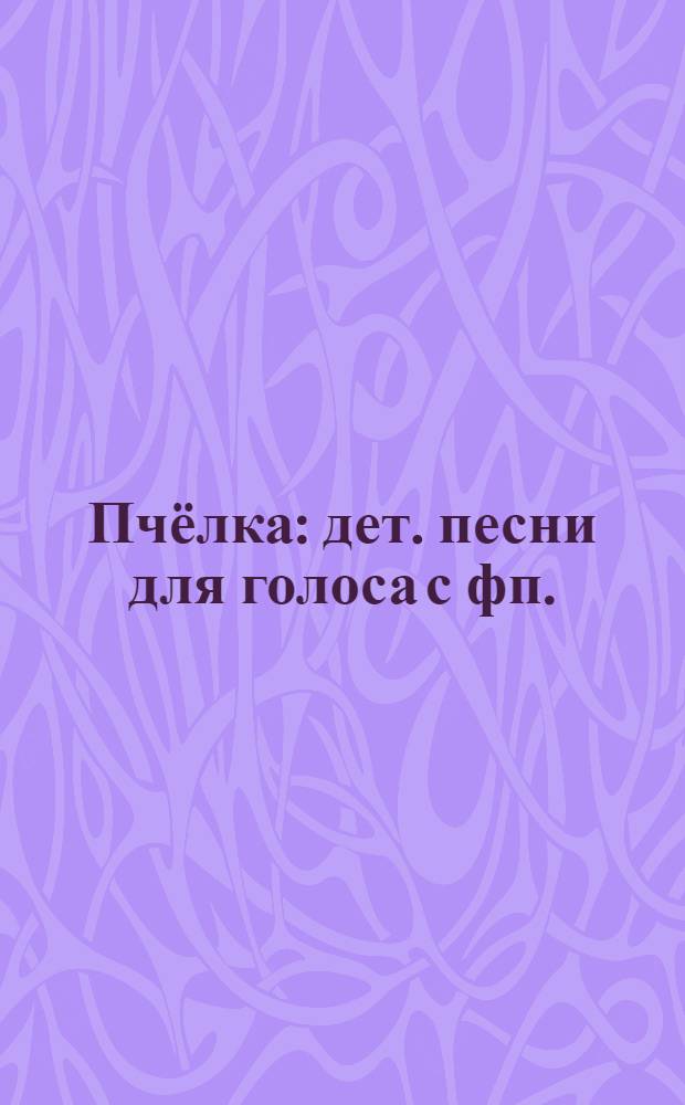 Пчёлка : дет. песни для голоса с фп. : соч. 66 : тетр. 1-6