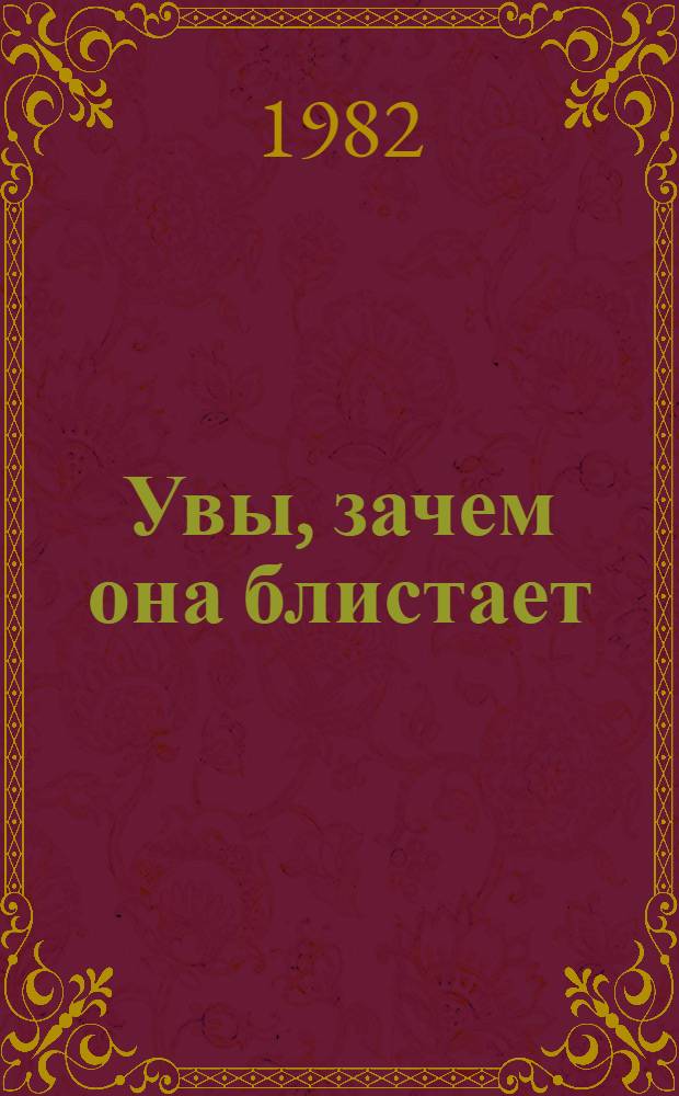 Увы, зачем она блистает
