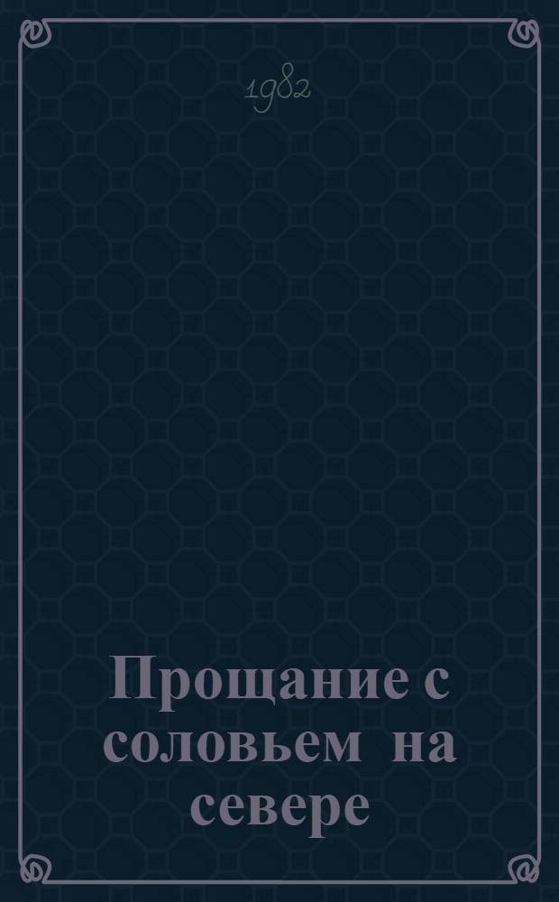 Прощание с соловьем на севере : "Улетай, наш соловей..."